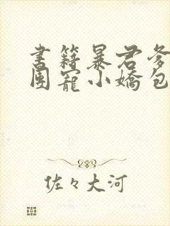 书籍暴君爹爹的团宠小娇包