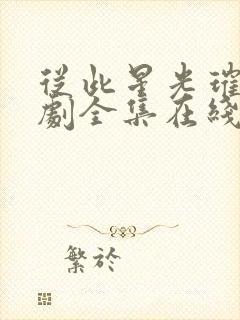 从此星光璀璨短剧全集在线播放