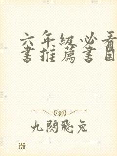 六年级必看课外书推荐书目