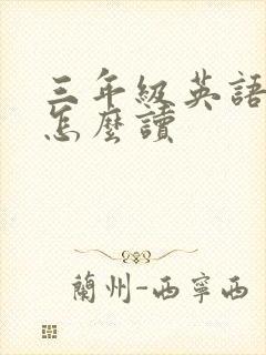 三年级英语绘本怎么读