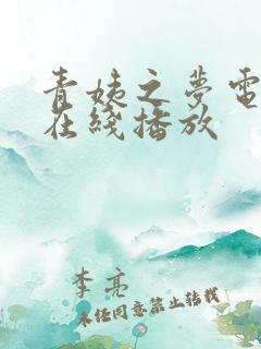 青姨之梦电视剧在线播放