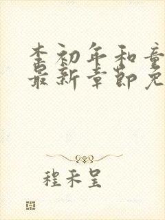 李初年和童肖媛最新章节免费阅读小说