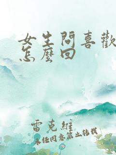 女生问喜欢她啥怎么回