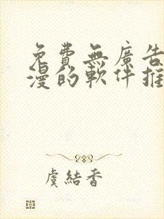 免费无广告看动漫的软件推荐