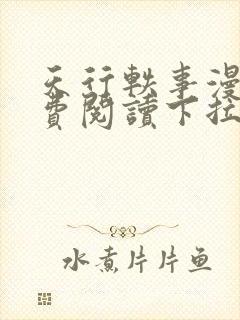 天行轶事漫画免费阅读下拉式六漫画