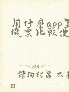 用什么app买机票比较便宜