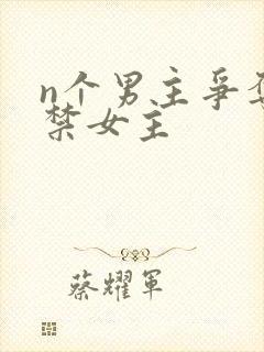 n个男主争夺囚禁女主