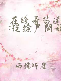 在线看苟道长生:从捡尸开始无敌