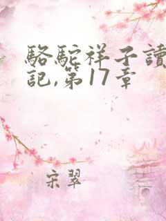 骆驼祥子读书笔记,第17章