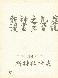 斩神之凡尘神域漫画免费观看下拉