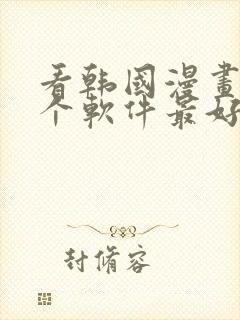 看韩国漫画用哪个软件最好免费