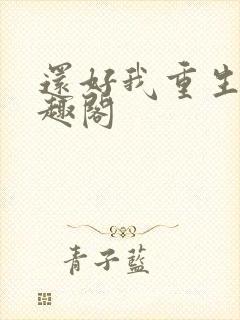 还好我重生了笔趣阁