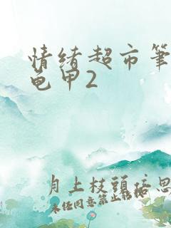 情绪超市笔趣阁龟甲2