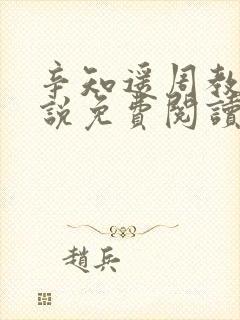 辛知遥周教授小说免费阅读