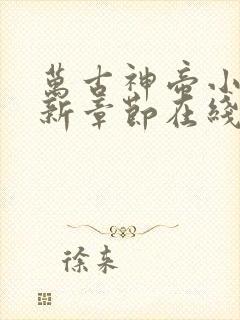 万古神帝小说最新章节在线