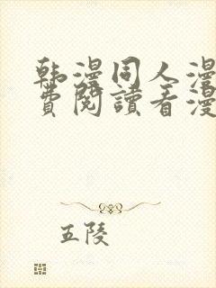 韩漫同人漫画免费阅读看漫画下拉