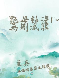 艳母动漫1～6无删减版