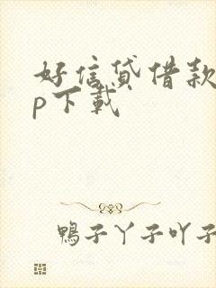 好信贷借款app下载