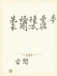 先婚后爱梦筱二未删减版