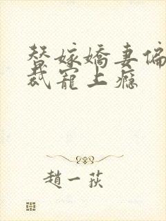 替嫁娇妻偏执总裁宠上瘾