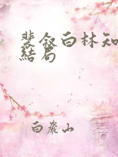 裴叙白林知夏大结局