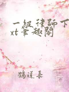 一级律师下载txt笔趣阁