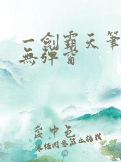 一剑霸天笔趣阁无弹窗