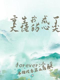 重生我成了残疾大佬的心尖宠