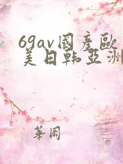 69av国产欧美日韩亚洲欧洲