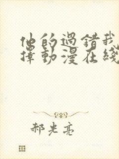 他的过错我的选择动漫在线观看