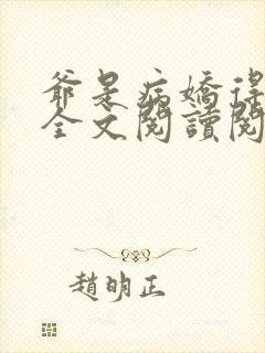 爷是病娇得宠着全文阅读阅读