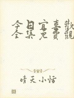 今日宜喜欢短剧全集免费观看