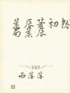 叶辰萧初然大结局叶辰