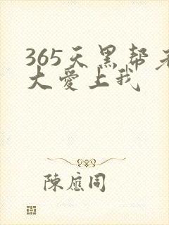 365天黑帮老大爱上我