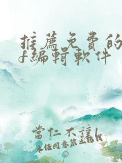 推荐免费的pdf编辑软件