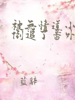 被无情道小师弟倒追了番外篇免费阅读