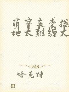 萌宝来袭总裁爹地太难缠大结局