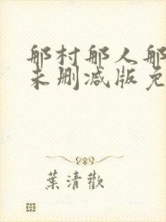 那村那人那傻瓜未删减版免费阅读