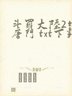 斗罗大陆2绝世唐门 txt下载