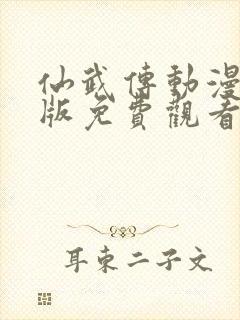 仙武传动漫完整版免费观看