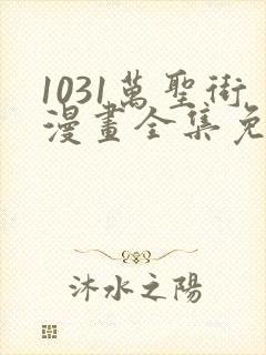 1031万圣街漫画全集免费观看