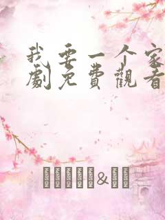 我要一个家电视剧免费观看