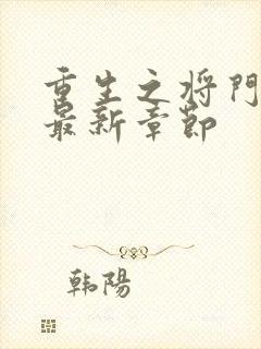 重生之将门毒后最新章节