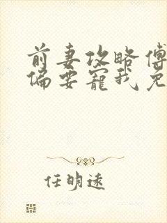 前妻攻略傅先生偏要宠我免费阅读原文