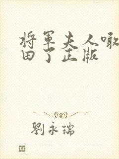 将军夫人喊你种田了正版