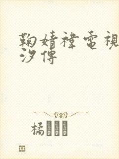 鞠婧祎电视剧芸汐传