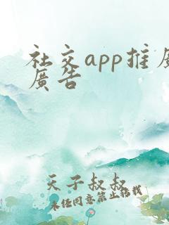 社交app推广广告