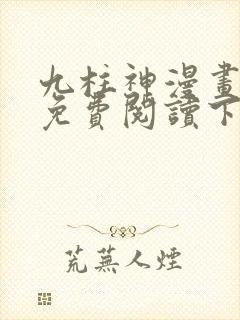 九柱神漫画全集免费阅读下拉式