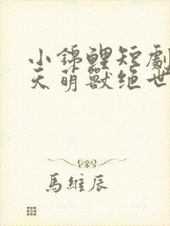 小锦鲤短剧:逆天萌兽绝世妖妃倾天下