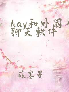 hay和外国人聊天软件